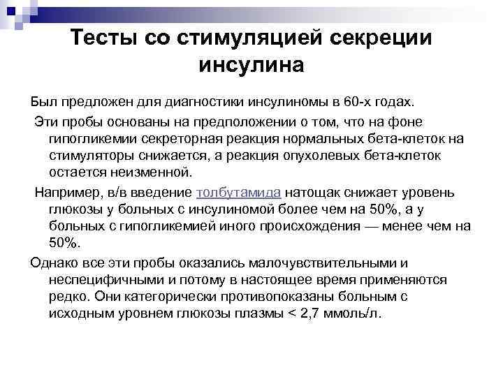 Тесты со стимуляцией секреции инсулина Был предложен для диагностики инсулиномы в 60 х годах.