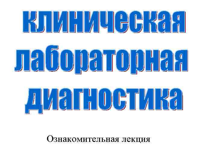 Ознакомительная лекция 