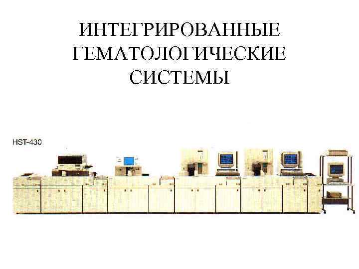  ИНТЕГРИРОВАННЫЕ ГЕМАТОЛОГИЧЕСКИЕ СИСТЕМЫ 