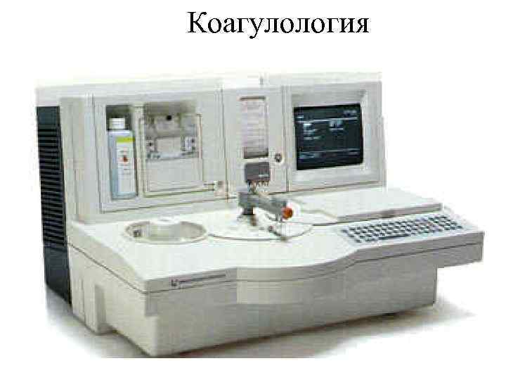 Коагулология 
