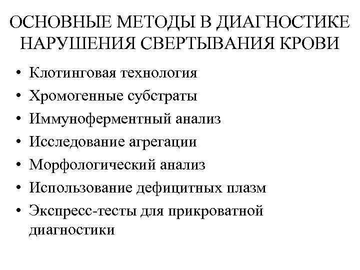 ОСНОВНЫЕ МЕТОДЫ В ДИАГНОСТИКЕ НАРУШЕНИЯ СВЕРТЫВАНИЯ КРОВИ •  Клотинговая технология •  Хромогенные
