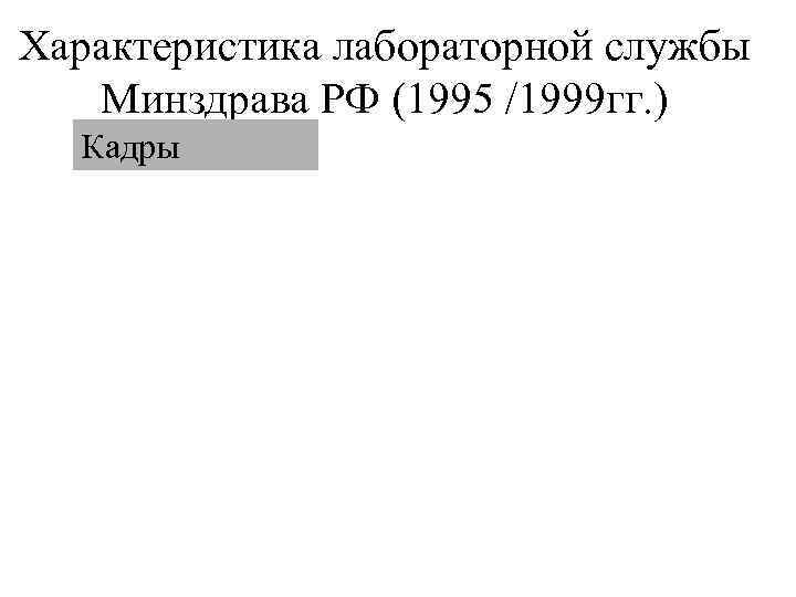 Характеристика лабораторной службы  Минздрава РФ (1995 /1999 гг. )  Кадры 