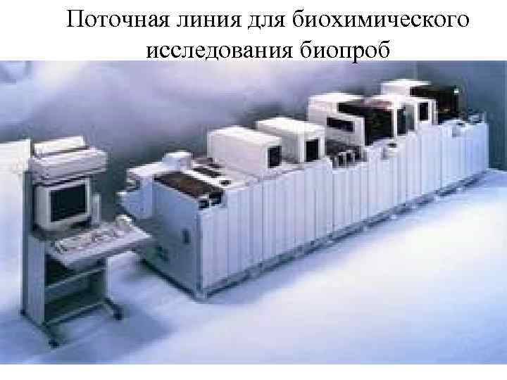 Поточная линия для биохимического  исследования биопроб 