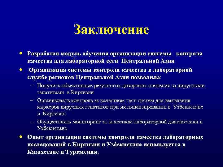 Заключение Разработан модуль обучения организации системы контроля качества для лабораторной сети Центральной Азии Организация