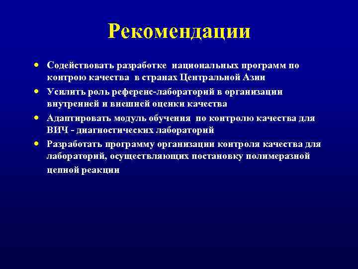 Рекомендации Содействовать разработке национальных программ по контрою качества в странах Центральной Азии Усилить роль