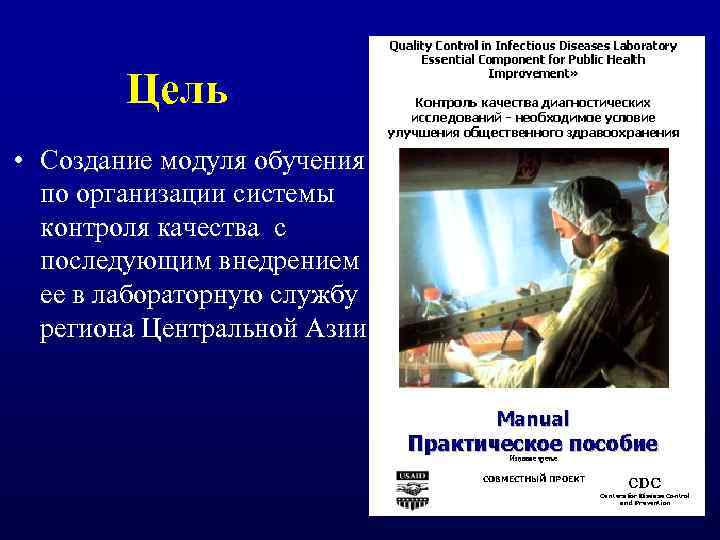 Цель • Создание модуля обучения по организации системы контроля качества с последующим внедрением ее