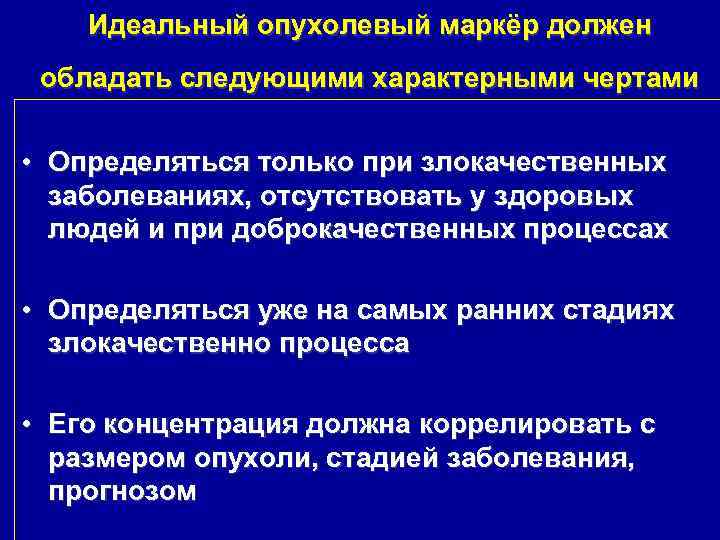 Идеальный опухолевый маркёр должен обладать следующими характерными чертами • Определяться только при злокачественных заболеваниях,
