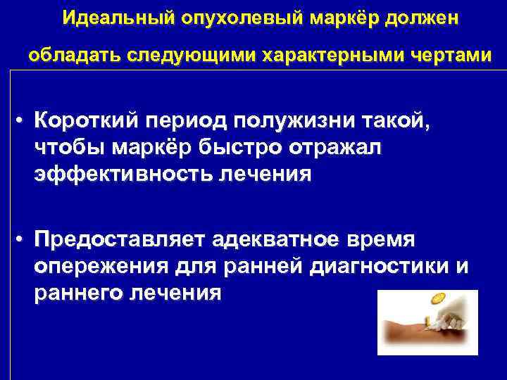 Идеальный опухолевый маркёр должен обладать следующими характерными чертами • Короткий период полужизни такой, чтобы
