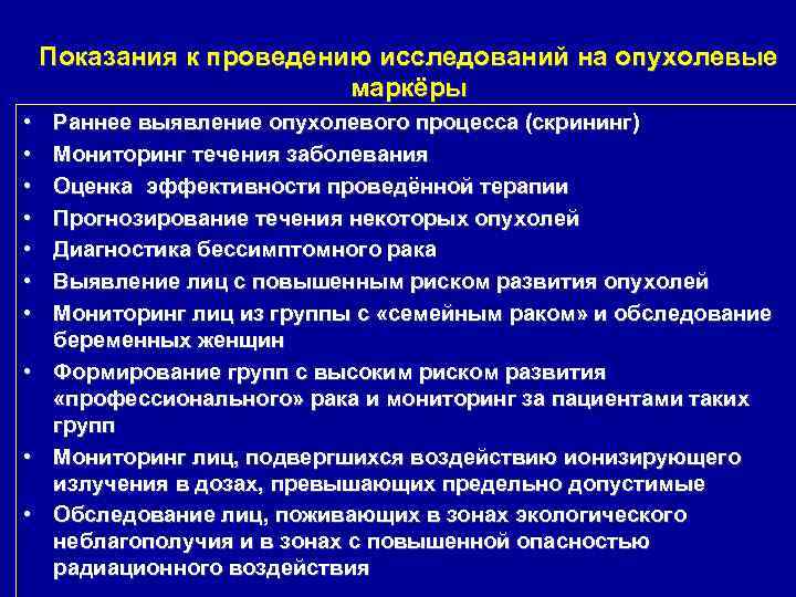 Показания к проведению исследований на опухолевые маркёры • • • Раннее выявление опухолевого процесса
