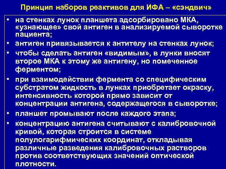 Принцип наборов реактивов для ИФА – «сэндвич» • на стенках лунок планшета адсорбировано МКА,