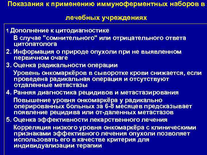 Показания к применению иммуноферментных наборов в лечебных учреждениях 1. Дополнение к цитодиагностике В случае