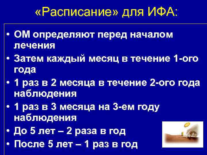  «Расписание» для ИФА: • ОМ определяют перед началом лечения • Затем каждый месяц