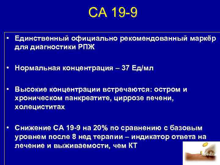 СА 19 9 • Единственный официально рекомендованный маркёр для диагностики РПЖ • Нормальная концентрация