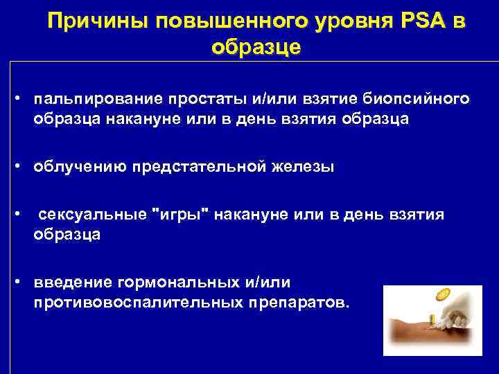 Причины повышенного уровня PSA в образце • пальпирование простаты и/или взятие биопсийного образца накануне