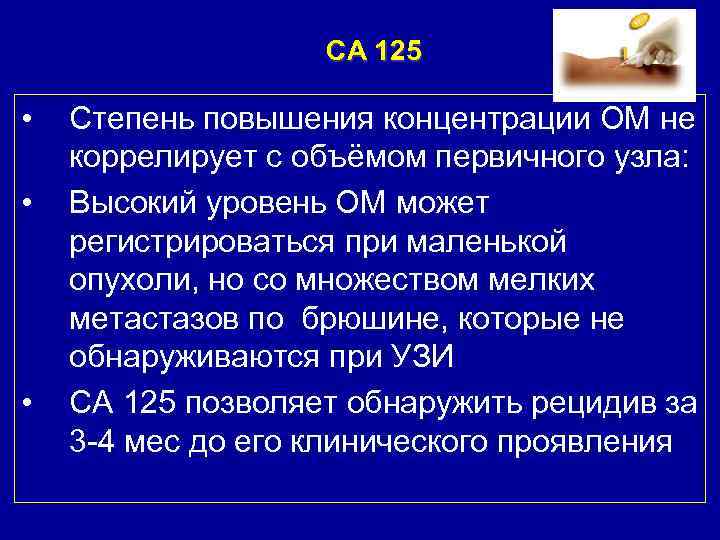 CA 125 • • • Степень повышения концентрации ОМ не коррелирует с объёмом первичного