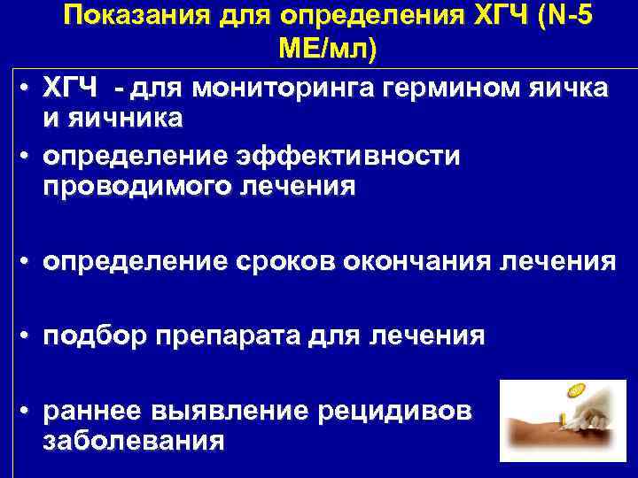 Показания для определения ХГЧ (N 5 МЕ/мл) • ХГЧ для мониторинга гермином яичка и