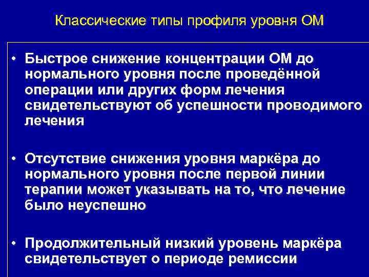 Классические типы профиля уровня ОМ • Быстрое снижение концентрации ОМ до нормального уровня после