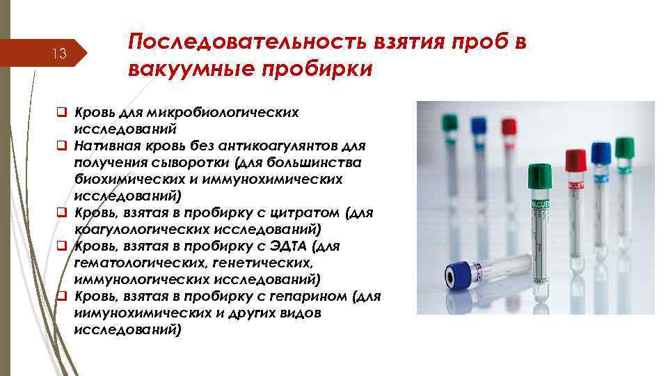 13 Последовательность взятия проб в вакуумные пробирки q Кровь для микробиологических исследований q Нативная