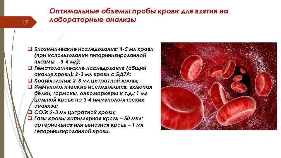 17 Оптимальные объемы пробы крови для взятия на лабораторные анализы q Биохимические исследования: 4