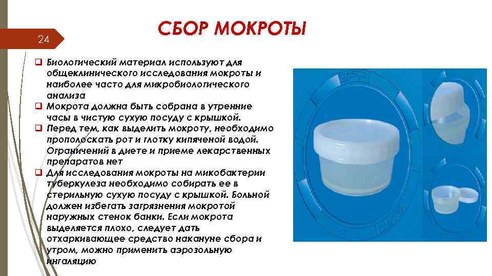 Сбор мокроты алгоритм