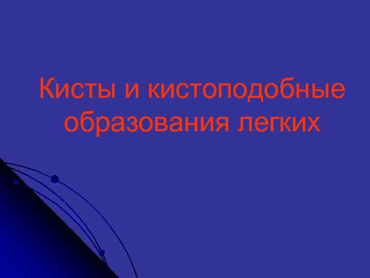 Кисты и кистоподобные образования легких 