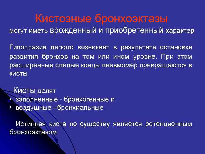  Кистозные бронхоэктазы могут иметь врожденный и приобретенный характер Гипоплазия легкого возникает в результате