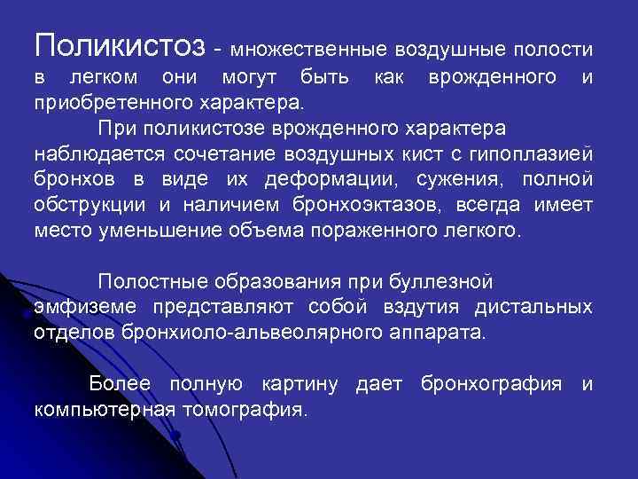 Поликистоз - множественные воздушные полости в легком они могут быть как врожденного и приобретенного