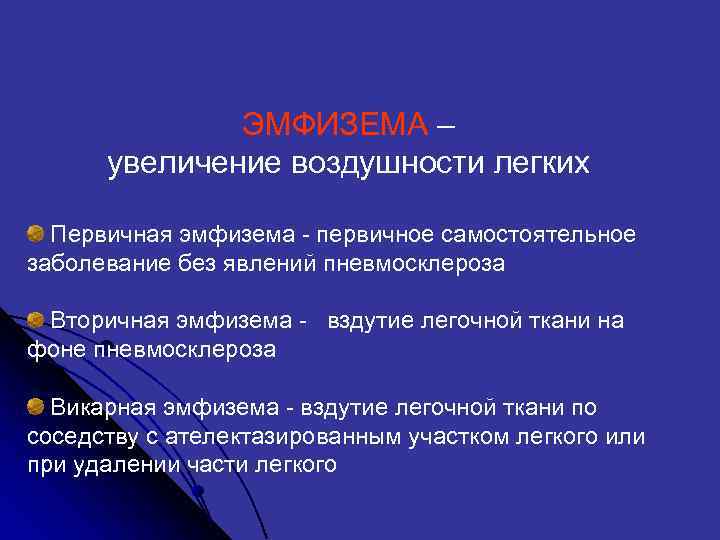  ЭМФИЗЕМА – увеличение воздушности легких Первичная эмфизема - первичное самостоятельное заболевание без явлений