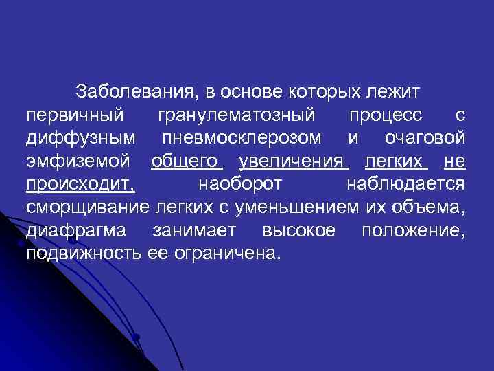  Заболевания, в основе которых лежит первичный гранулематозный процесс с диффузным пневмосклерозом и очаговой