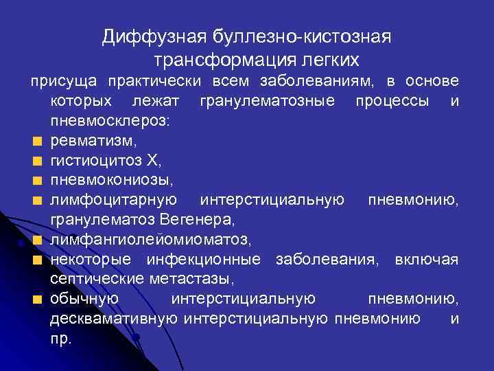  Диффузная буллезно-кистозная трансформация легких присуща практически всем заболеваниям, в основе которых лежат гранулематозные