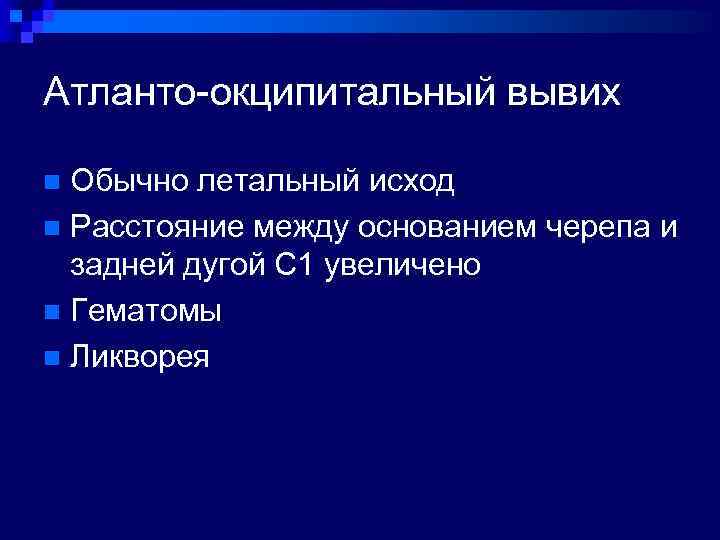 Атланто-окципитальный вывих Обычно летальный исход n Расстояние между основанием черепа и задней дугой С