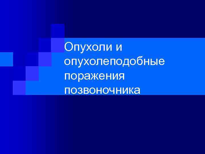 Опухоли и опухолеподобные поражения позвоночника 