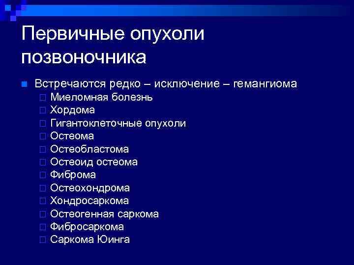Первичные опухоли позвоночника n Встречаются редко – исключение – гемангиома ¨ ¨ ¨ Миеломная