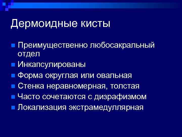 Дермоидные кисты Преимущественно любосакральный отдел n Инкапсулированы n Форма округлая или овальная n Стенка