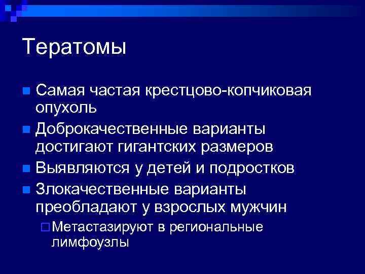 Тератомы Самая частая крестцово-копчиковая опухоль n Доброкачественные варианты достигают гигантских размеров n Выявляются у