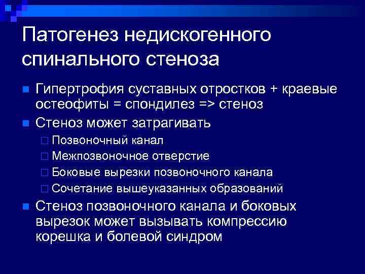Патогенез недискогенного спинального стеноза n n Гипертрофия суставных отростков + краевые остеофиты = спондилез