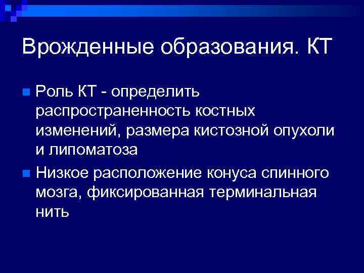 Врожденные образования. КТ Роль КТ - определить распространенность костных изменений, размера кистозной опухоли и
