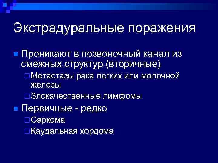 Экстрадуральные поражения n Проникают в позвоночный канал из смежных структур (вторичные) ¨ Метастазы рака