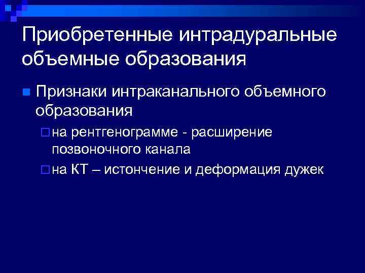 Приобретенные интрадуральные объемные образования n Признаки интраканального объемного образования ¨ на рентгенограмме - расширение