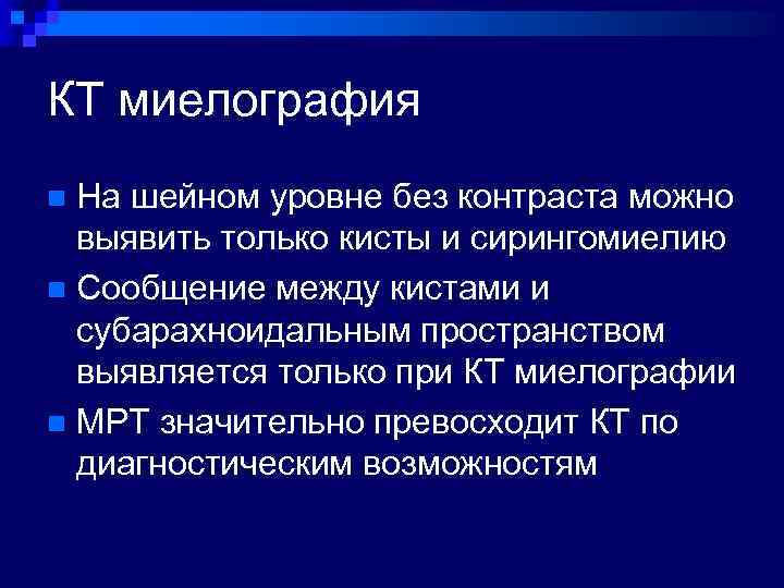 КТ миелография На шейном уровне без контраста можно выявить только кисты и сирингомиелию n