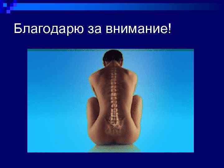 Благодарю за внимание! 