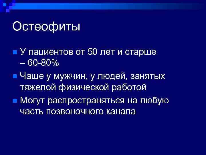 Остеофиты У пациентов от 50 лет и старше – 60 -80% n Чаще у