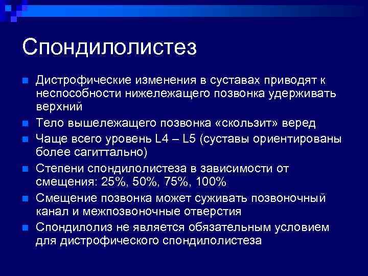 Спондилолистез n n n Дистрофические изменения в суставах приводят к неспособности нижележащего позвонка удерживать