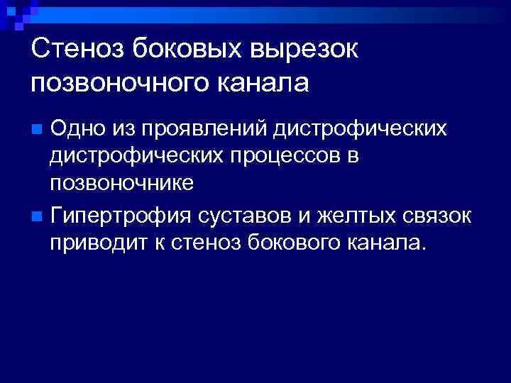 Стеноз боковых вырезок позвоночного канала Одно из проявлений дистрофических процессов в позвоночнике n Гипертрофия