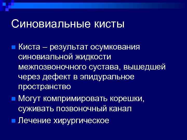 Синовиальные кисты Киста – результат осумкования синовиальной жидкости межпозвоночного сустава, вышедшей через дефект в