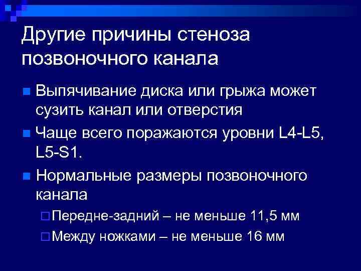 Другие причины стеноза позвоночного канала Выпячивание диска или грыжа может сузить канал или отверстия