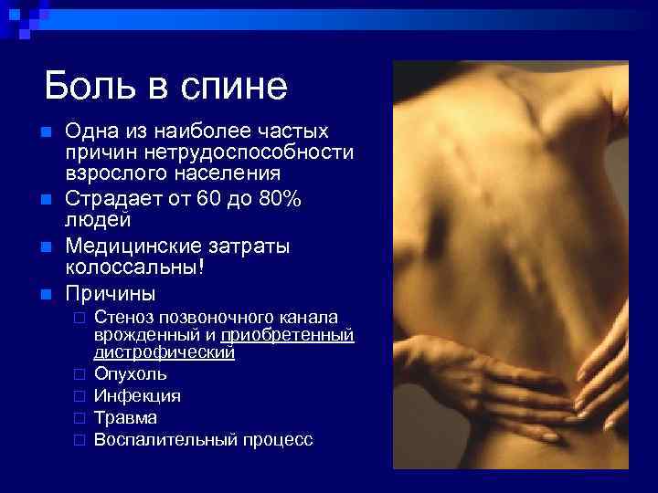 Боль в спине n n Одна из наиболее частых причин нетрудоспособности взрослого населения Страдает
