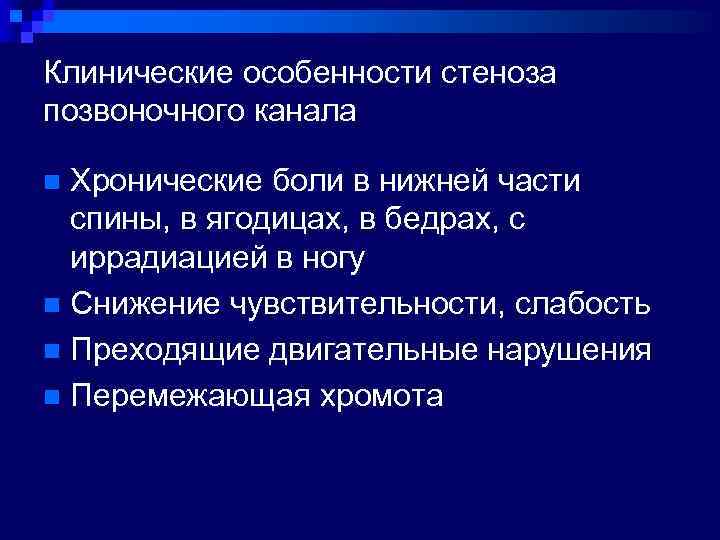 Клинические особенности стеноза позвоночного канала Хронические боли в нижней части спины, в ягодицах, в