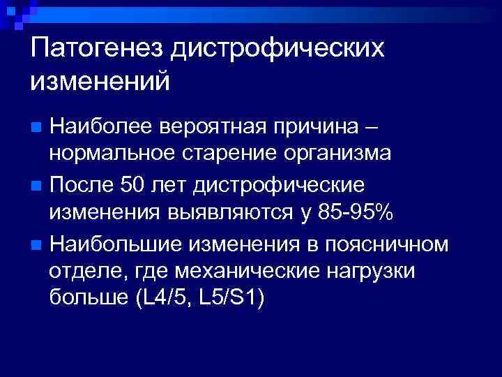 Патогенез дистрофических изменений Наиболее вероятная причина – нормальное старение организма n После 50 лет