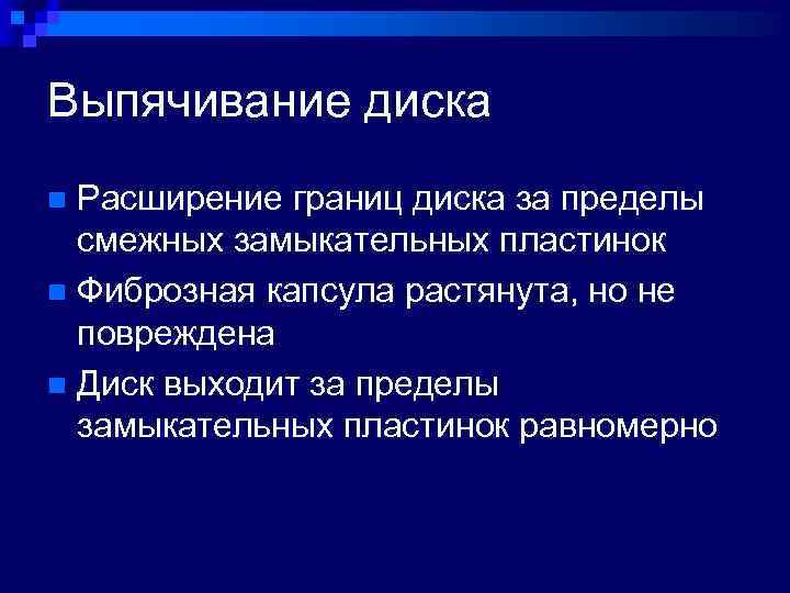 Выпячивание диска Расширение границ диска за пределы смежных замыкательных пластинок n Фиброзная капсула растянута,